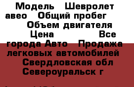  › Модель ­ Шевролет авео › Общий пробег ­ 52 000 › Объем двигателя ­ 115 › Цена ­ 480 000 - Все города Авто » Продажа легковых автомобилей   . Свердловская обл.,Североуральск г.